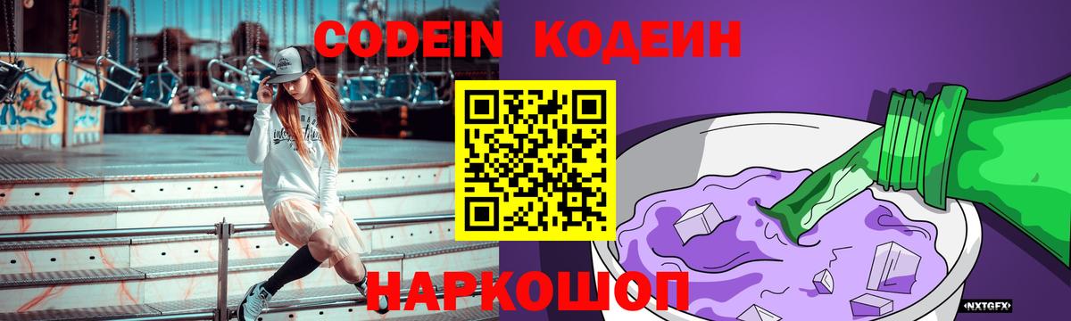 Алейск  Кодеин Purple Drank  Вход с VPN  Кодеиновый сироп Lean Purple Drank 